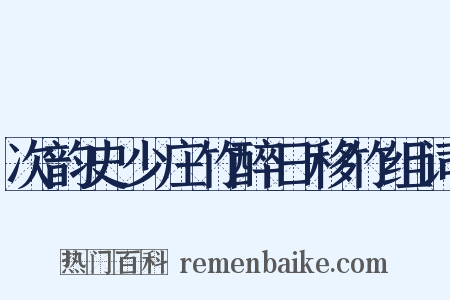 次韵史少庄竹醉日移竹组词是什么意思的图片